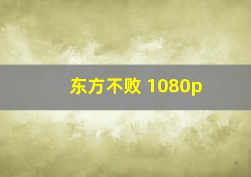 东方不败 1080p